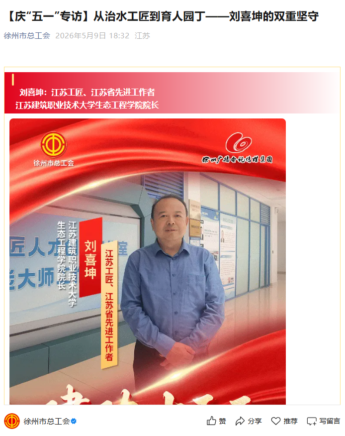 【徐州市总工会】庆“五一”专访：从治水工匠到育人园丁——刘喜坤的双重坚守
