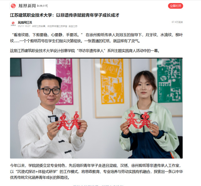 【凤凰网】江苏j9国际技术大学：以非遗传承赋能青年学子成长成才