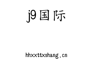江苏j9国际技术学院logo